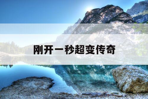 刚开一秒超变传奇