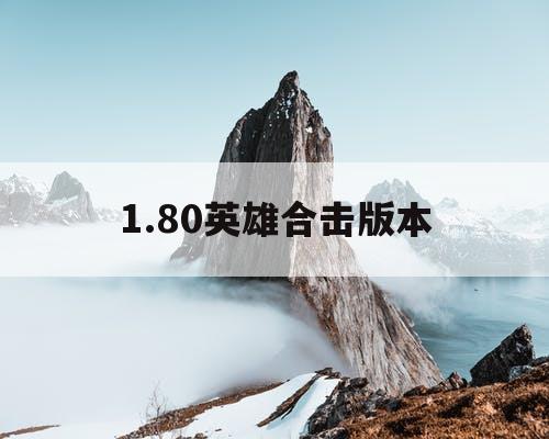 1.80英雄合击版本