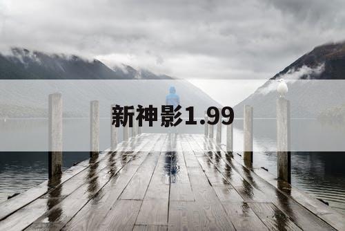 新神影1.99