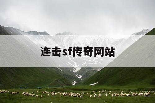 连击sf传奇网站