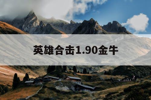英雄合击1.90金牛