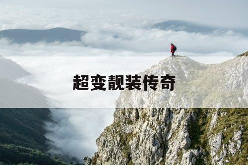 超变靓装传奇