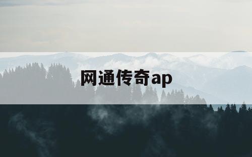 网通传奇ap