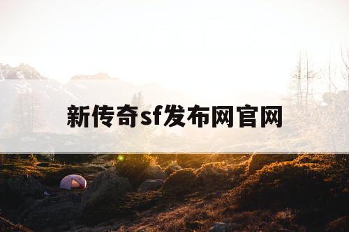新传奇sf发布网官网