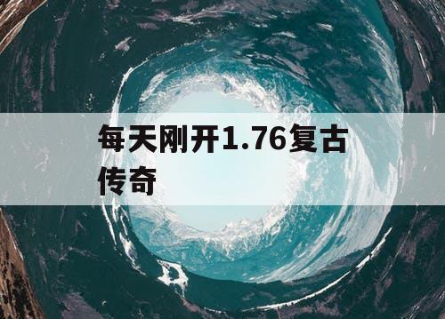每天刚开1.76复古传奇