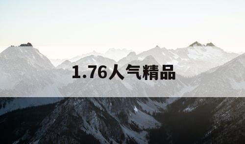 1.76人气精品