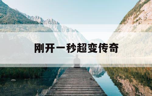 刚开一秒超变传奇