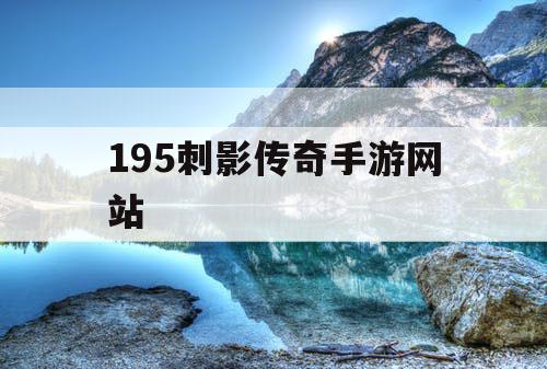 195刺影传奇手游网站