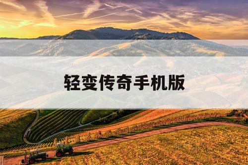 轻变传奇手机版