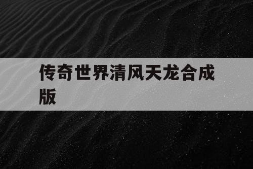 传奇世界清风天龙合成版