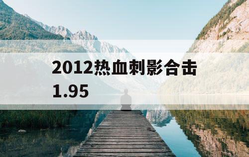 2012热血刺影合击1.95