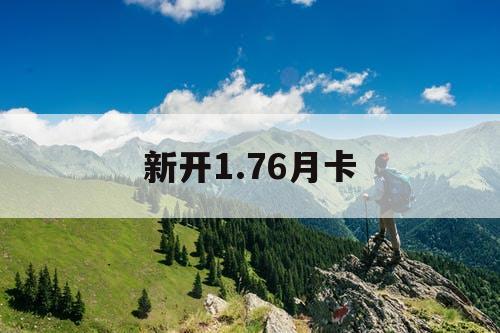 新开1.76月卡