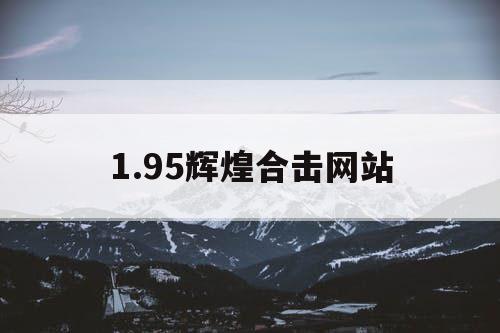 1.95辉煌合击网站