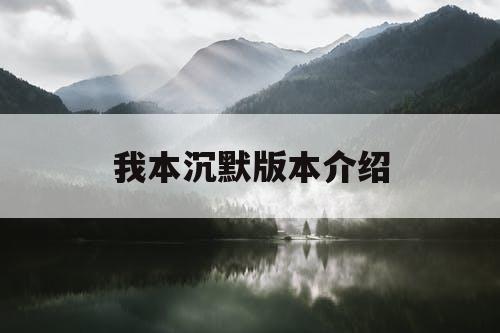 我本沉默版本介绍