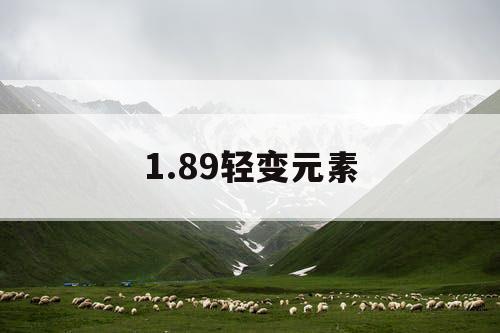 1.89轻变元素