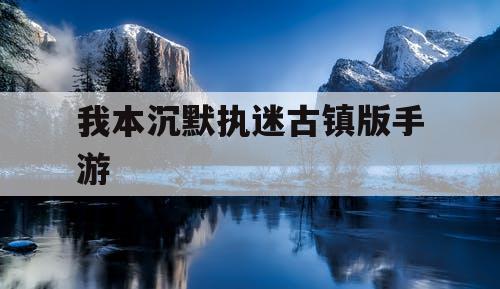 我本沉默执迷古镇版手游