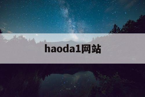 haoda1网站