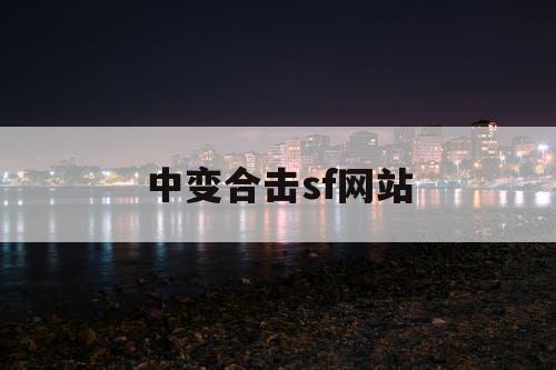 中变合击sf网站