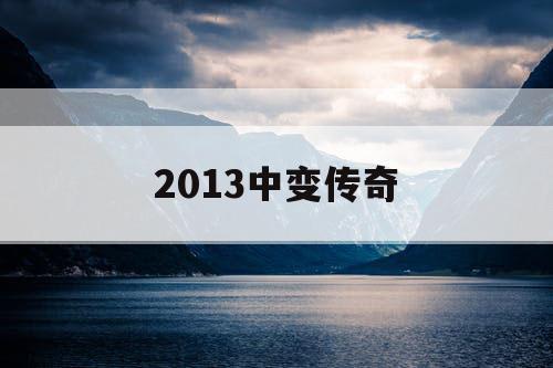 2013中变传奇