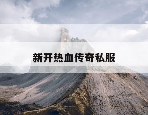 新开热血传奇私服