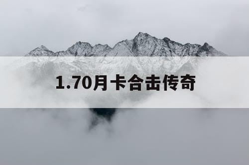 1.70月卡合击传奇