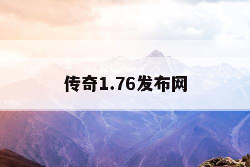传奇1.76发布网