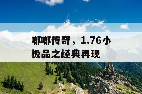 嘟嘟传奇，1.76小极品之经典再现