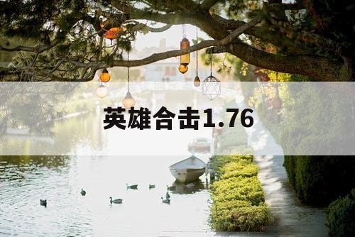 英雄合击1.76 英雄合击1.76