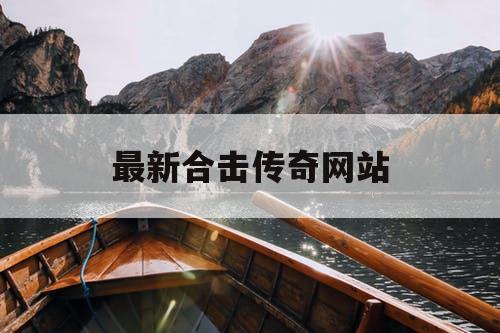 最新合击传奇网站