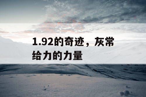 1.92的奇迹，灰常给力的力量