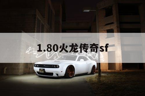 1.80火龙传奇sf 1.80火龙传奇sf