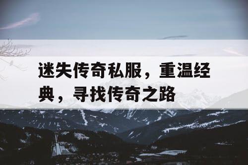 迷失传奇私服，重温经典，寻找传奇之路