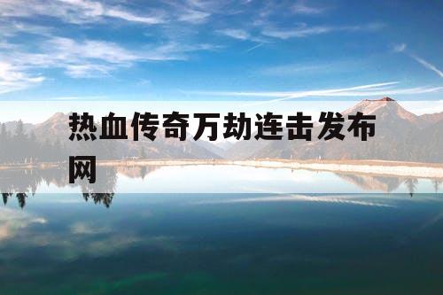 热血传奇万劫连击发布网