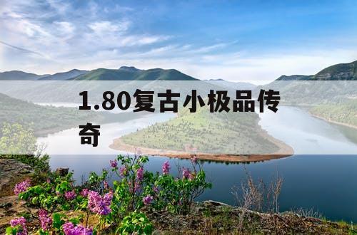 1.80复古小极品传奇