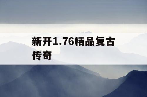 新开1.76精品复古传奇