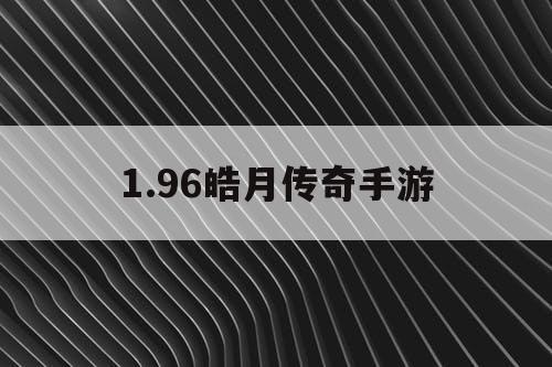 1.96皓月传奇手游