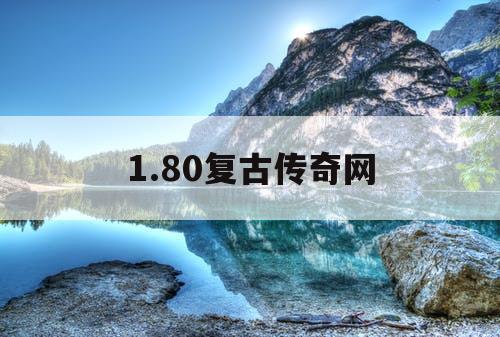 1.80复古传奇网