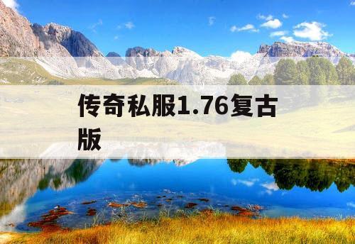 传奇私服1.76复古版