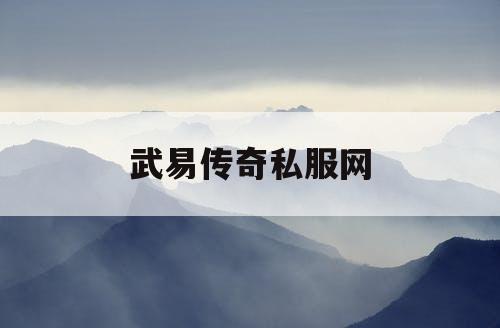 武易传奇私服网
