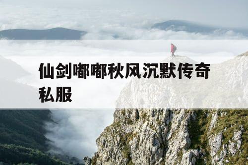 仙剑嘟嘟秋风沉默传奇私服 仙剑嘟嘟秋风沉默传奇私服