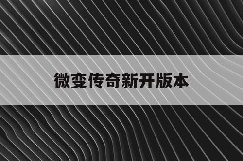 微变传奇新开版本