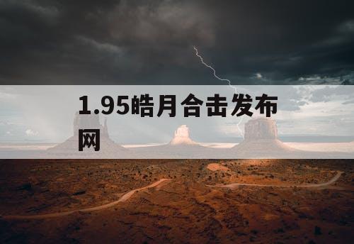 1.95皓月合击发布网