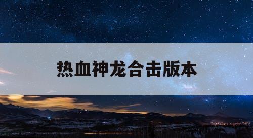 热血神龙合击版本