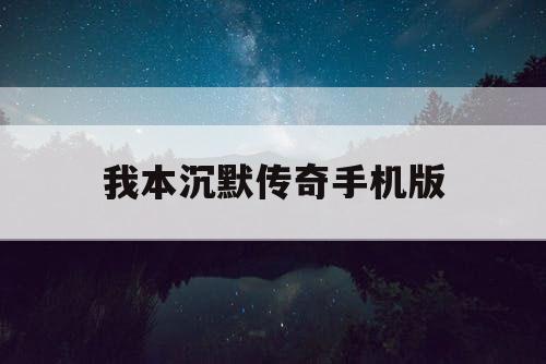 我本沉默传奇手机版 我本沉默传奇手机版