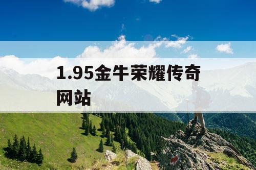 1.95金牛荣耀传奇网站