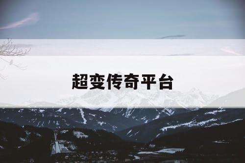超变传奇平台