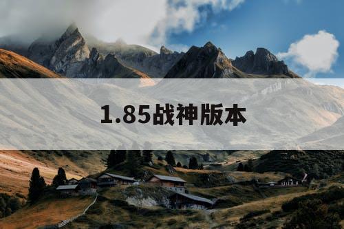 1.85战神版本
