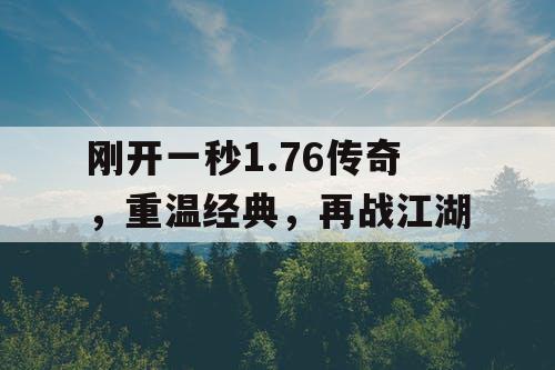 刚开一秒1.76传奇，重温经典，再战江湖