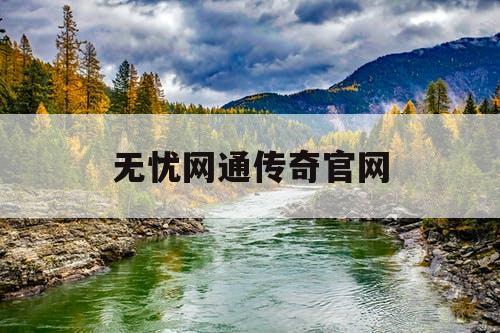 无忧网通传奇官网