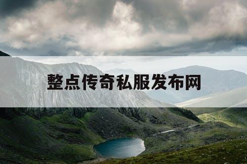 整点传奇私服发布网